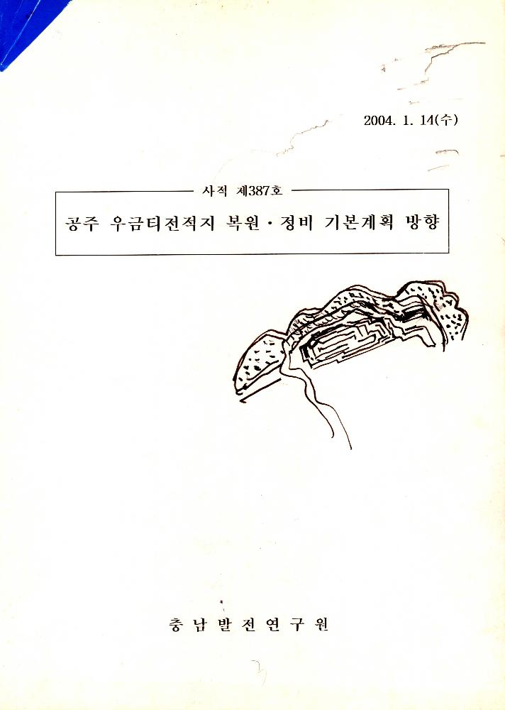 2004년 1월 14일 <사적 제 3857호 공주 우금티전적지> 복원.정비 기본계획 방향 1