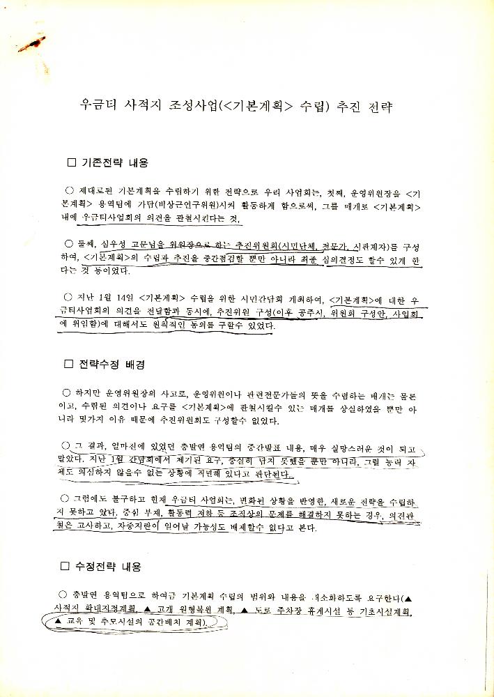 <우금티 사적지> 조성사업(<기본계획> 수립) 추진 전략 1