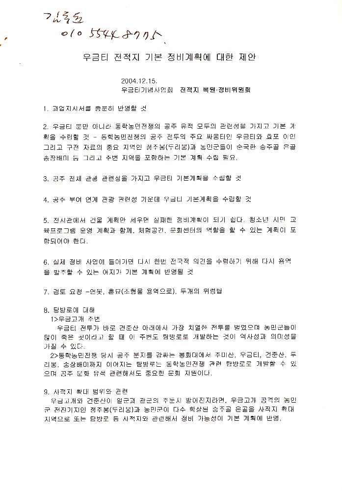 2004년 12월 15일 <우금티전적지> 기본 정비계획에 대한 제안 1