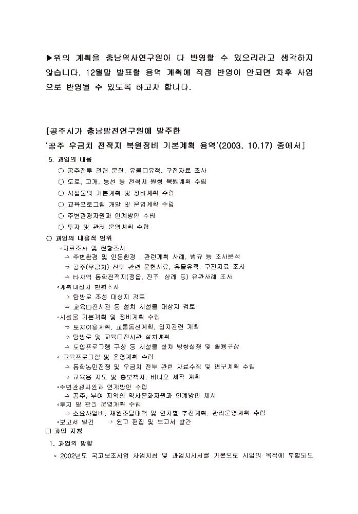 2004년 12월 15일 <우금티전적지> 기본 정비계획에 대한 제안 2