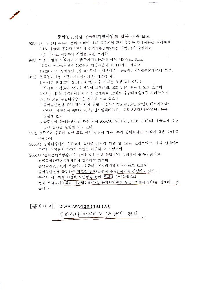 ≪동학농민전쟁 우금티기념사업회≫ 활동 경과 보고 2