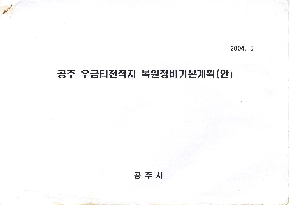 2004년 5월 <공주 우금티전적지> 복원정비기본계획(안) 1