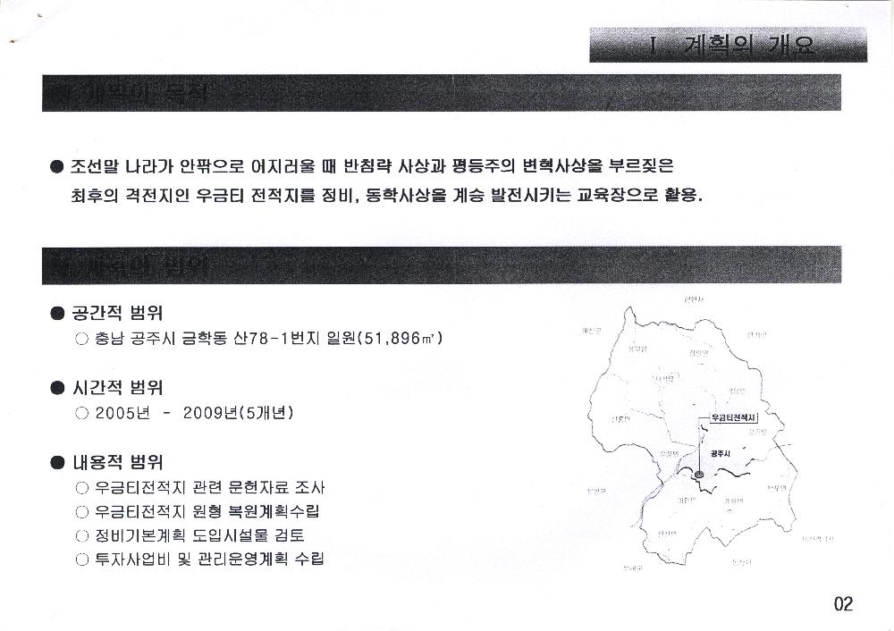 2004년 5월 <공주 우금티전적지> 복원정비기본계획(안) 4