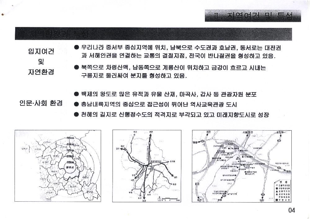 2004년 5월 <공주 우금티전적지> 복원정비기본계획(안) 6