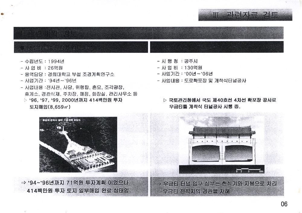 2004년 5월 <공주 우금티전적지> 복원정비기본계획(안) 8