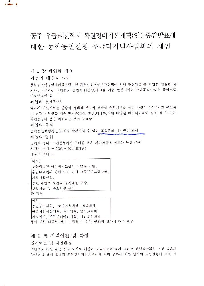 <공주 우금티전적지> 복원정비기본계획(안) 중간발표에 대한 ≪동학농민전쟁 우금티기념사업회≫ 의 제언 1