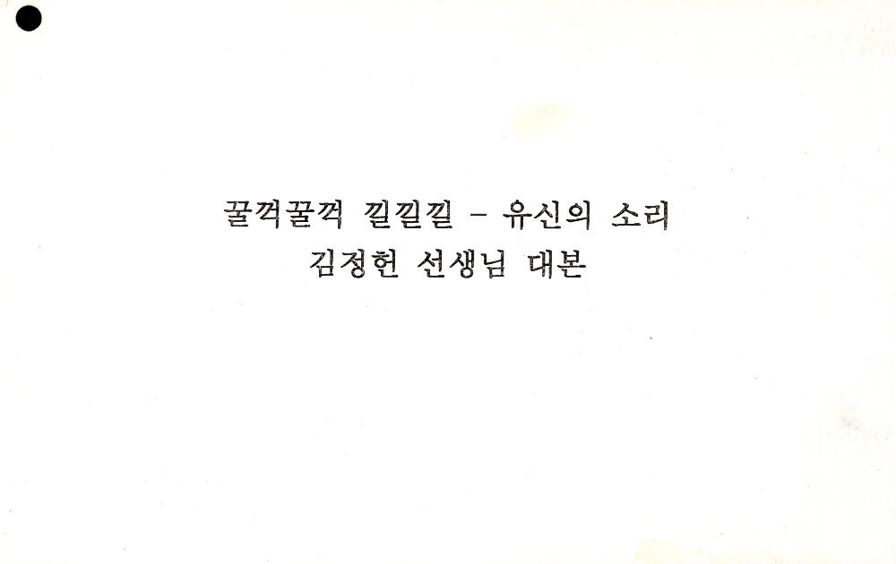 [「꿀꺽꿀꺽 낄낄낄-유신의 소리」 김정헌 대본] 1