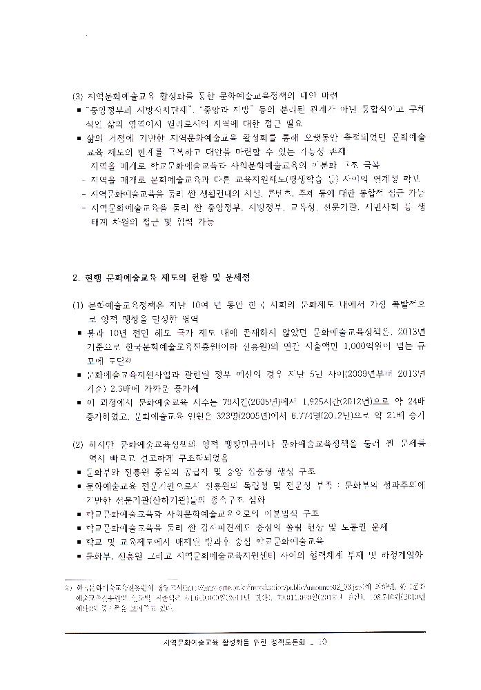 ≪지역문화예술교육 활성화를 위한 정책토론회≫