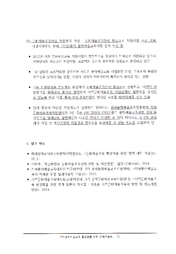 ≪지역문화예술교육 활성화를 위한 정책토론회≫