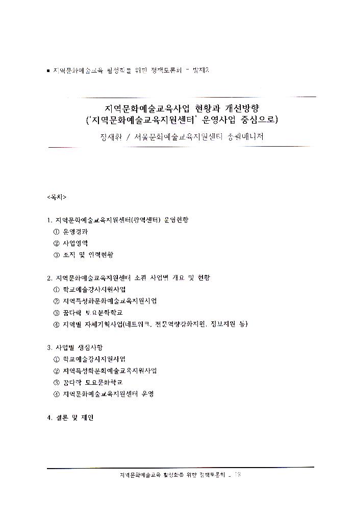 ≪지역문화예술교육 활성화를 위한 정책토론회≫