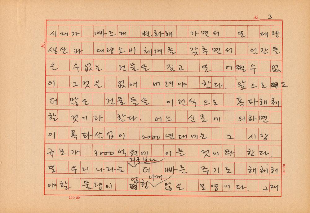 「우리사회와 폭파공법」 공주대 교수, 화가 김정헌 원고 3