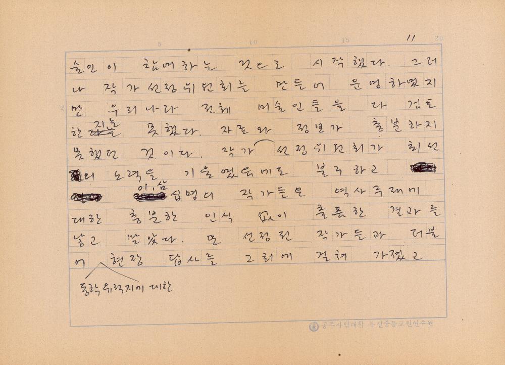 「역사주제전의 성공과 실패」 공주대 교수, 화가 김정헌 원고