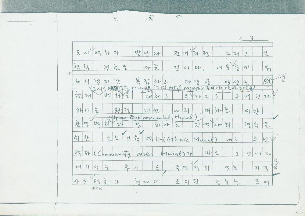 「민중미술을 향하여 현대의 벽화운동」 원고3