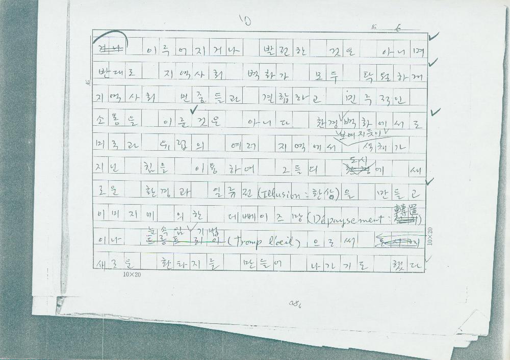 「민중미술을 향하여 현대의 벽화운동」 원고6