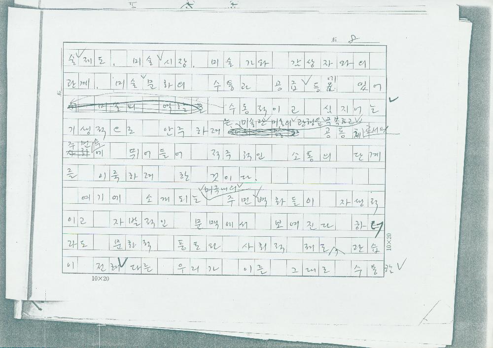 「민중미술을 향하여 현대의 벽화운동」 원고8