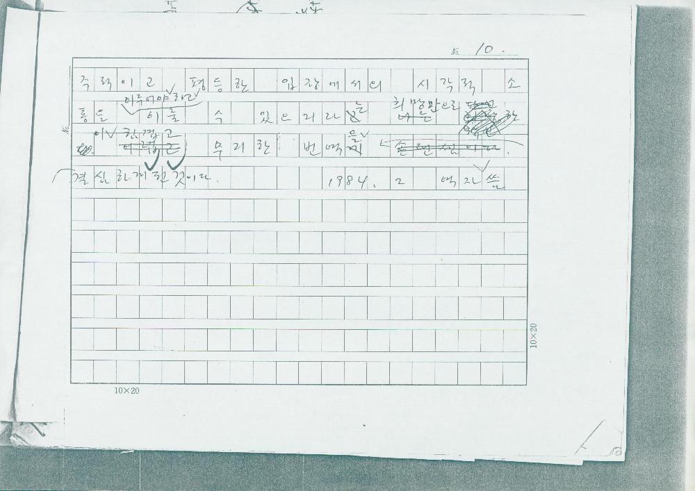 「민중미술을 향하여 현대의 벽화운동」 원고10