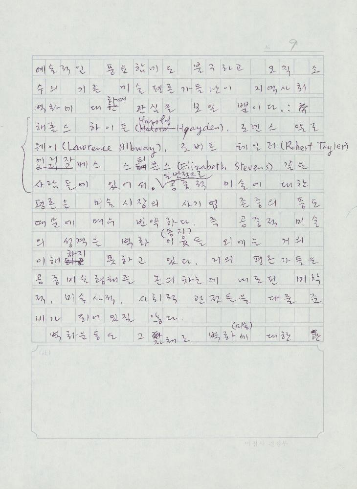 「민중미술을 향하여 현대의 벽화운동」 원고