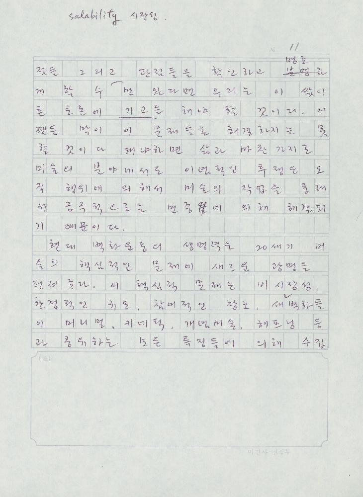 「민중미술을 향하여 현대의 벽화운동」 원고