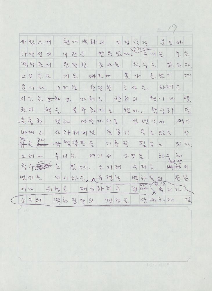 「민중미술을 향하여 현대의 벽화운동」 원고