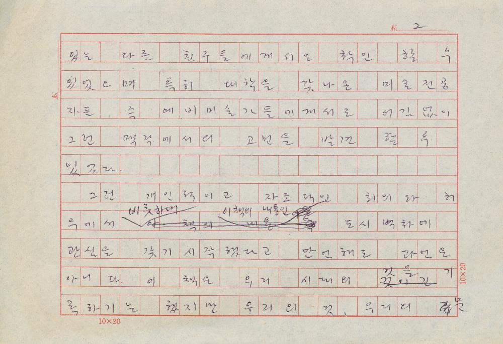 「민중미술을 향하여 현대의 벽화운동」 원고