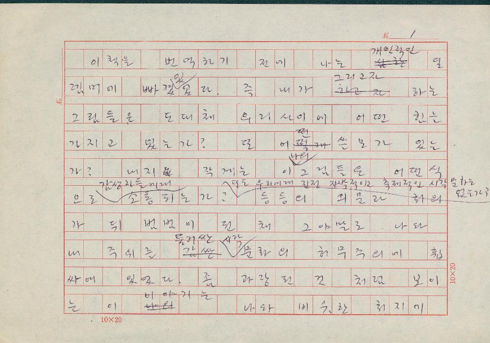 「민중미술을 향하여 현대의 벽화운동」 원고