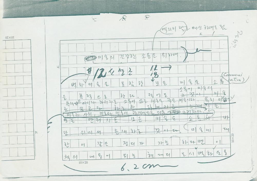 「민중미술을 향하여 현대의 벽화운동」 원고