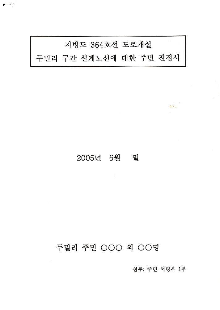 지방도 364호선 도로개설 두밀리 구간 설계노선(안)에 대한 주민 진정서 1