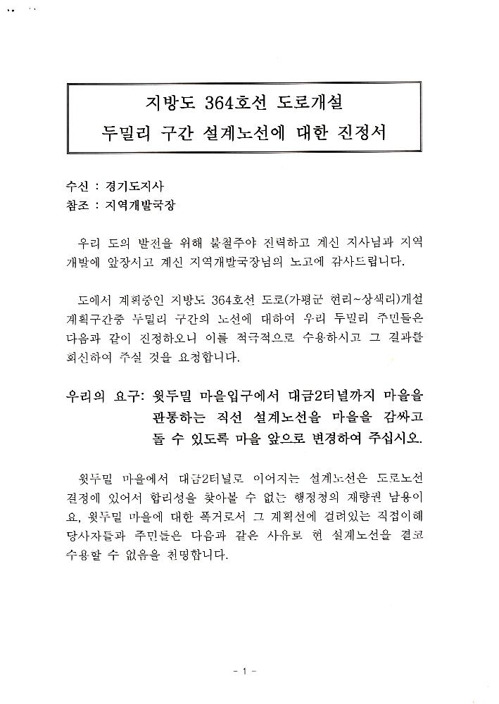 지방도 364호선 도로개설 두밀리 구간 설계노선(안)에 대한 주민 진정서 2