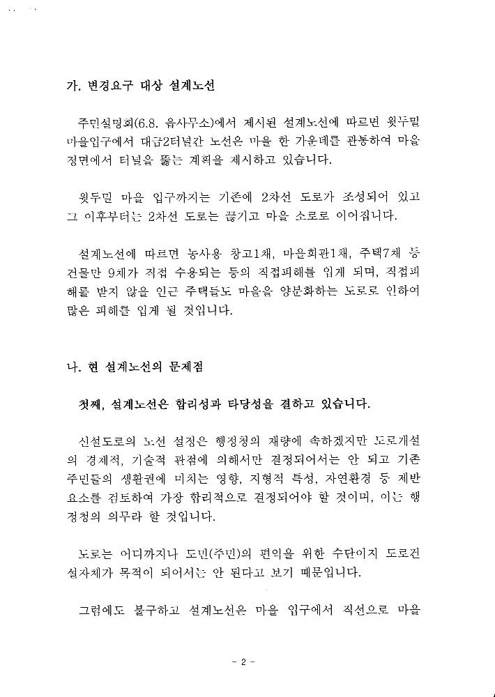 지방도 364호선 도로개설 두밀리 구간 설계노선(안)에 대한 주민 진정서 3