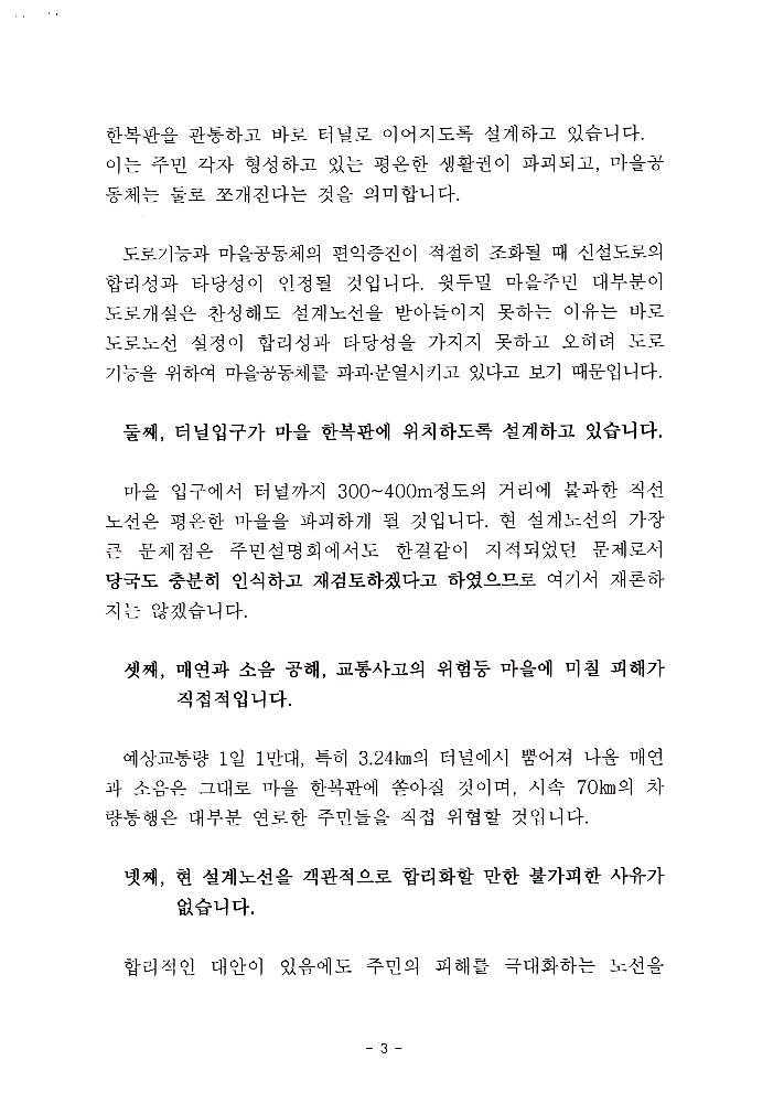 지방도 364호선 도로개설 두밀리 구간 설계노선(안)에 대한 주민 진정서 4