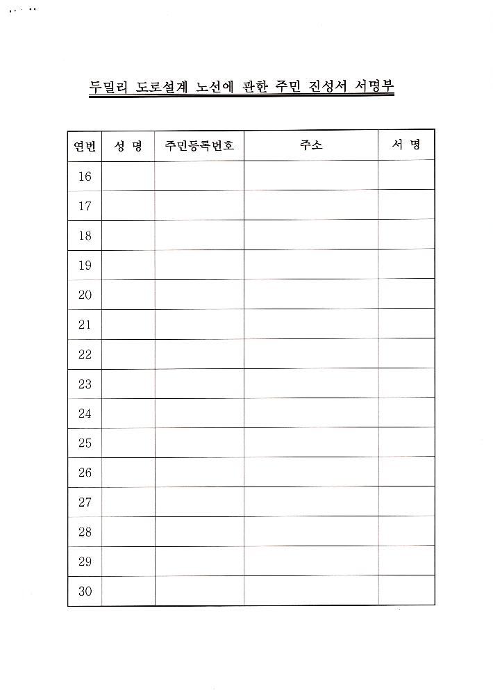 지방도 364호선 도로개설 두밀리 구간 설계노선(안)에 대한 주민 진정서 8