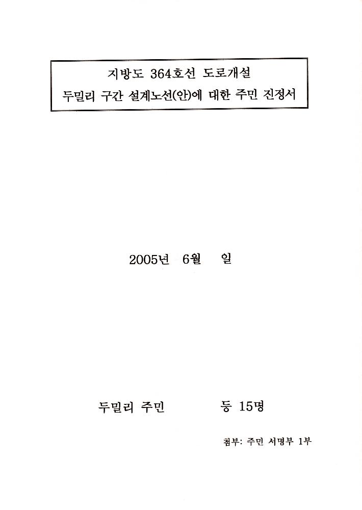 지방도 364호선 도로개설 두밀리 구간 설계노선(안)에 대한 주민 진정서