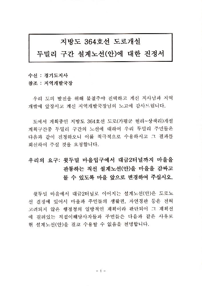 지방도 364호선 도로개설 두밀리 구간 설계노선(안)에 대한 주민 진정서