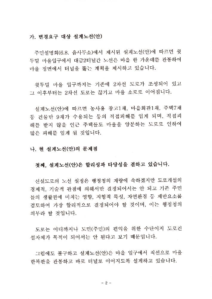 지방도 364호선 도로개설 두밀리 구간 설계노선(안)에 대한 주민 진정서