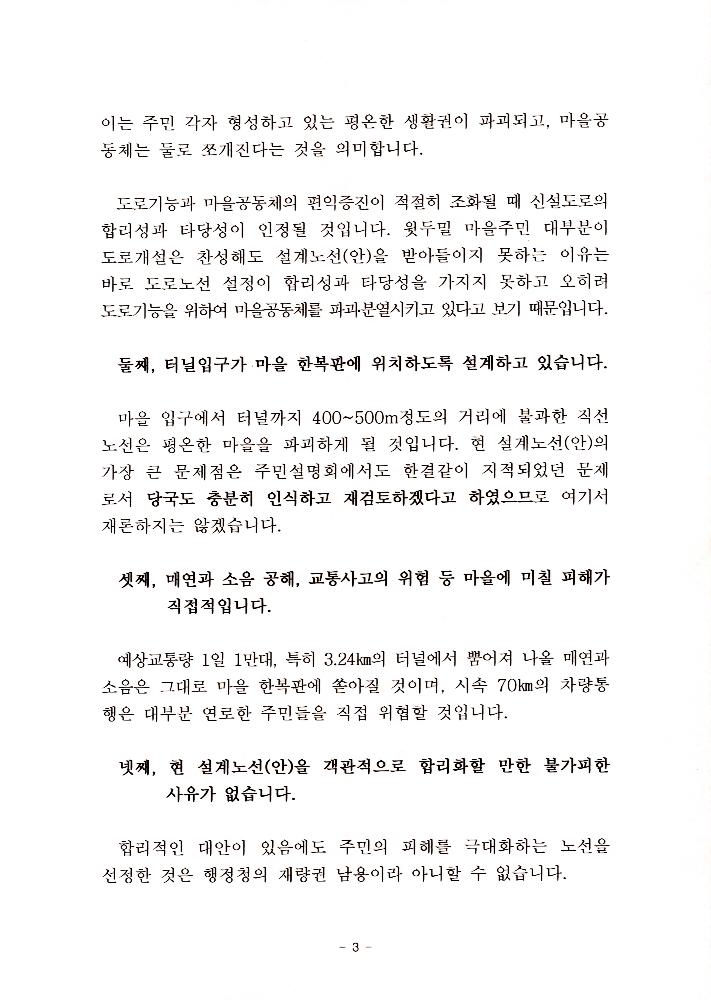 지방도 364호선 도로개설 두밀리 구간 설계노선(안)에 대한 주민 진정서