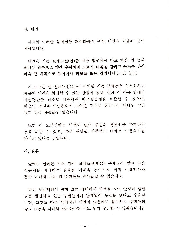 지방도 364호선 도로개설 두밀리 구간 설계노선(안)에 대한 주민 진정서