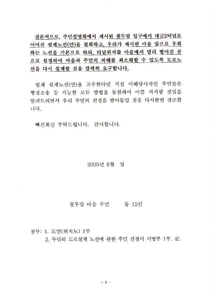 지방도 364호선 도로개설 두밀리 구간 설계노선(안)에 대한 주민 진정서