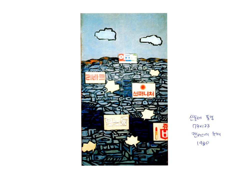 1980년 <산동네 풍경> 작품 스캔본 1