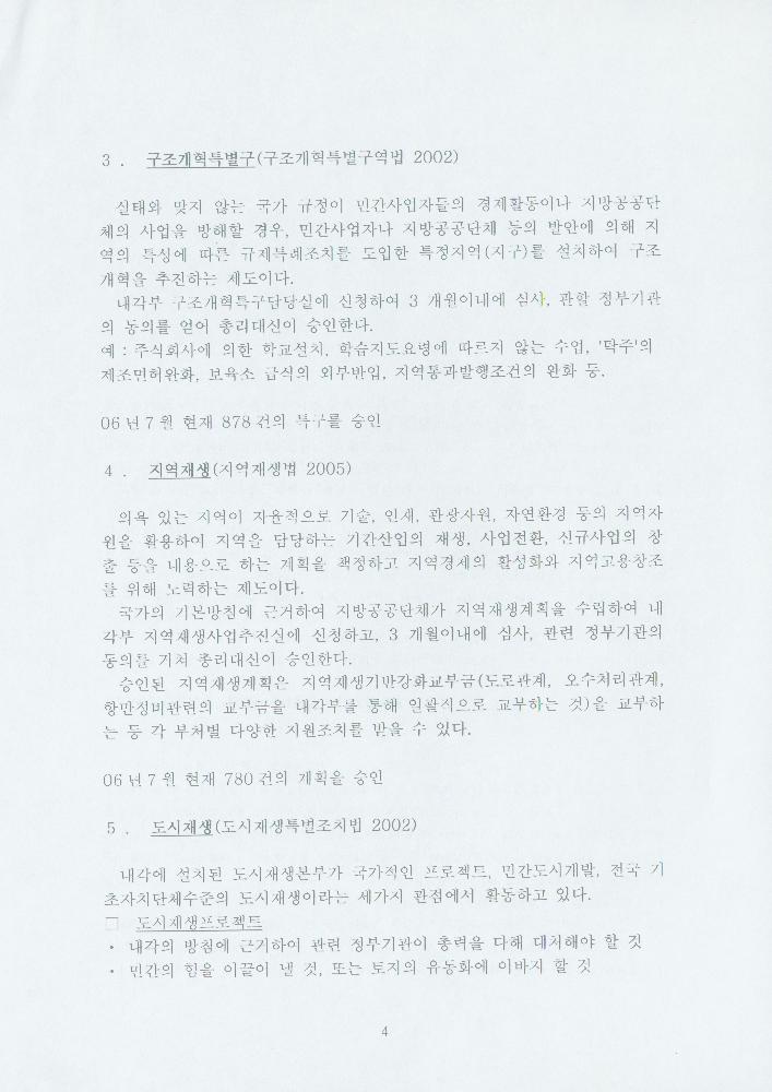 2006년 11월 21일 일본정부차원의 지역만들기 지원에 대해 4