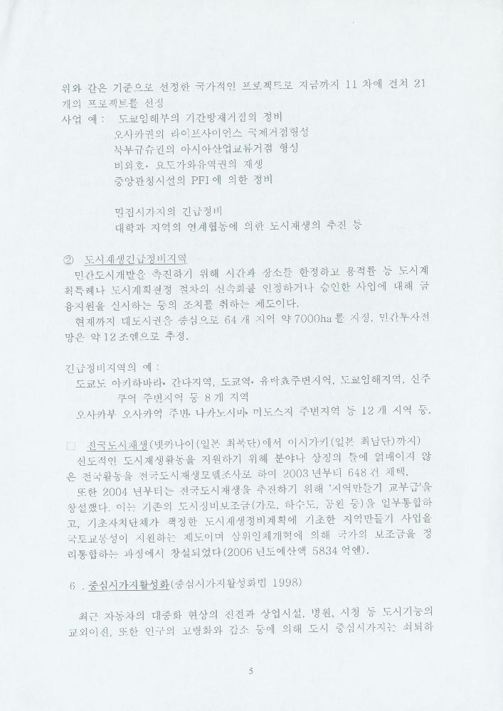 2006년 11월 21일 일본정부차원의 지역만들기 지원에 대해 5