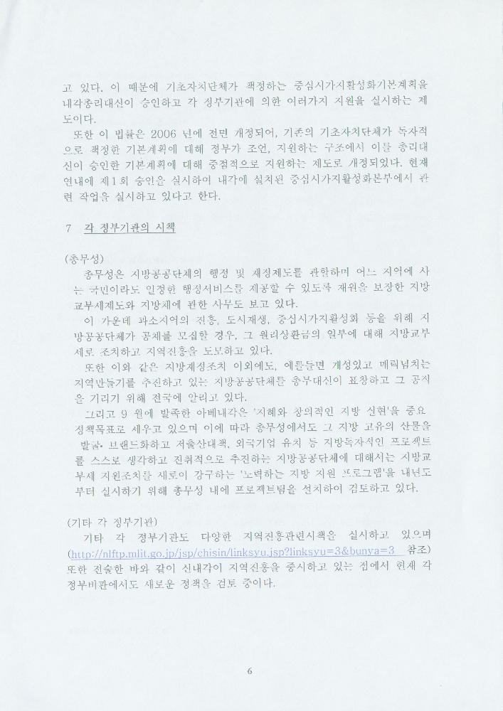 2006년 11월 21일 일본정부차원의 지역만들기 지원에 대해 6