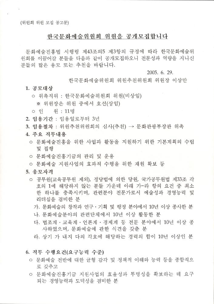 한국문화예술위원회 위원 응모원서 2
