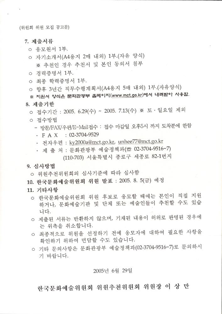한국문화예술위원회 위원 응모원서 3