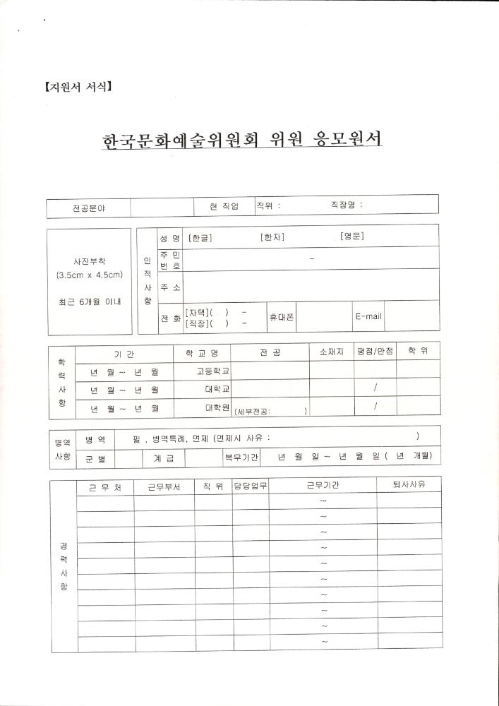 한국문화예술위원회 위원 응모원서 4