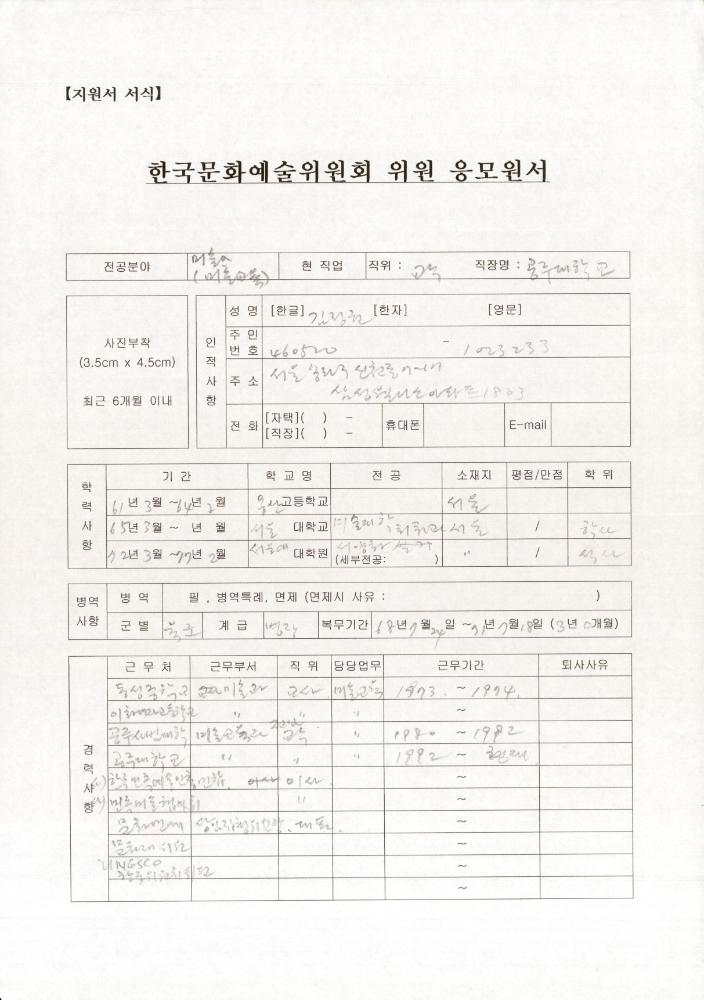 한국문화예술위원회 위원 응모원서 6