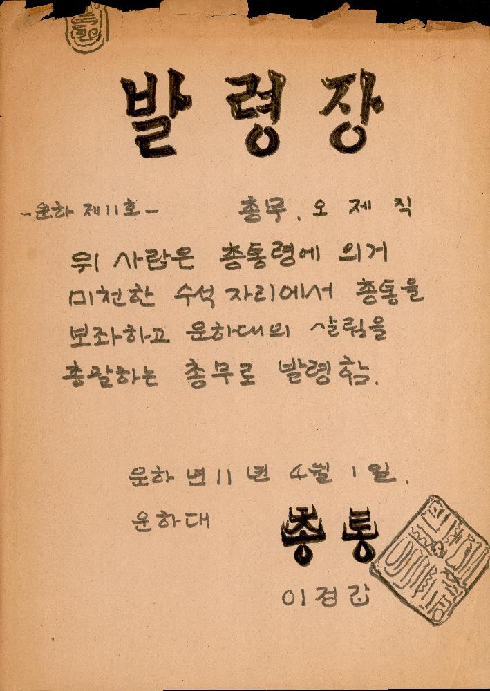 [운하년 11년 4월 1일 운하 제 11호 발령장] 1