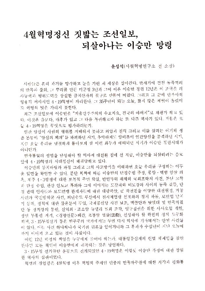 1995년 4월 14일 한겨례신문 더불어 생각하며 「4월혁명정신 짓밟는 조선일보, 되살아나는 이승만 망령」 신문스크랩 1