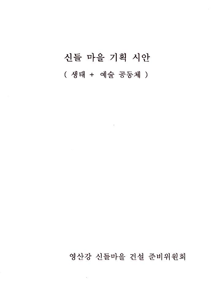 2004년 8월 예술마을 기획 시안(가칭; 신들마을) 1