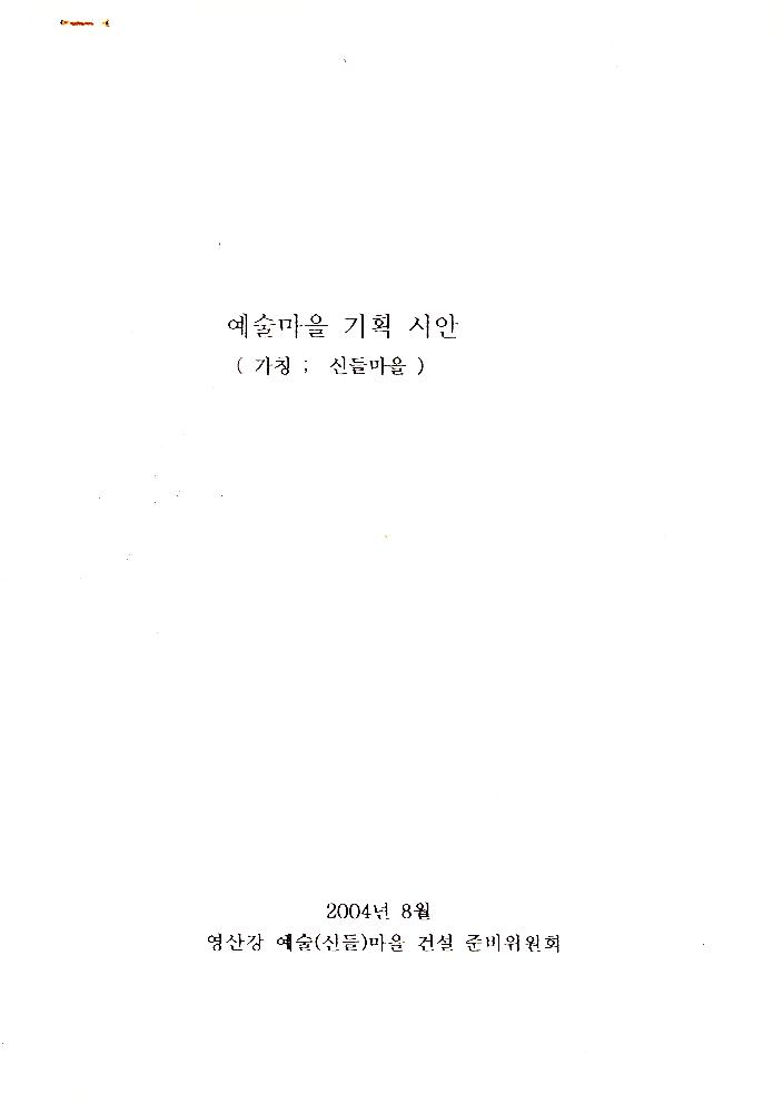 2004년 8월 예술마을 기획 시안(가칭; 신들마을) 4