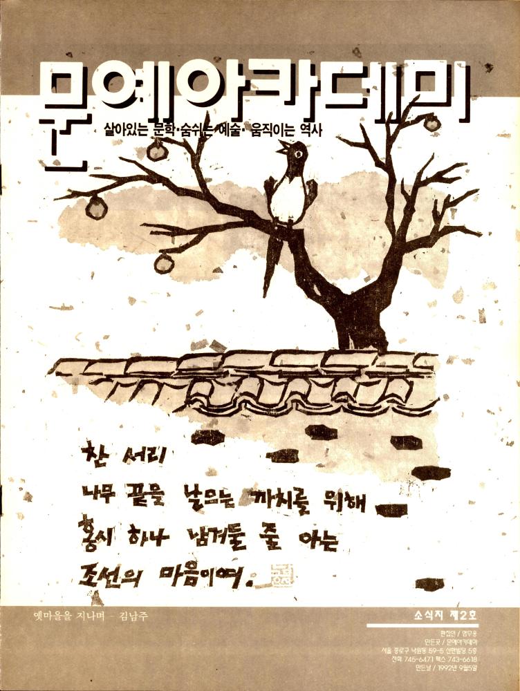 1992년 9월 5일 제 2호 『문예 아카데미 소식지』 1
